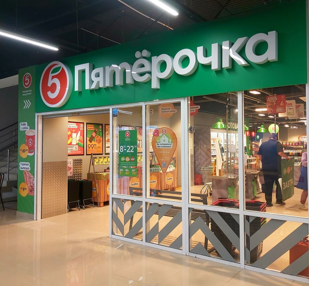 Супермаркет «Пятёрочка»