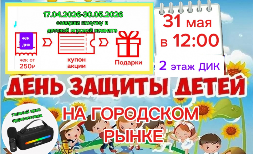 Грандиозный розыгрыш ко Дню защиты детей!