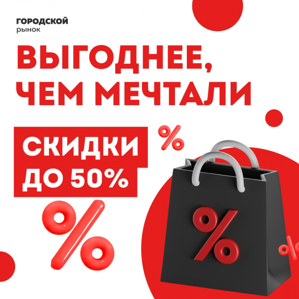 Приходите за выгодными покупками и отличным настроением!