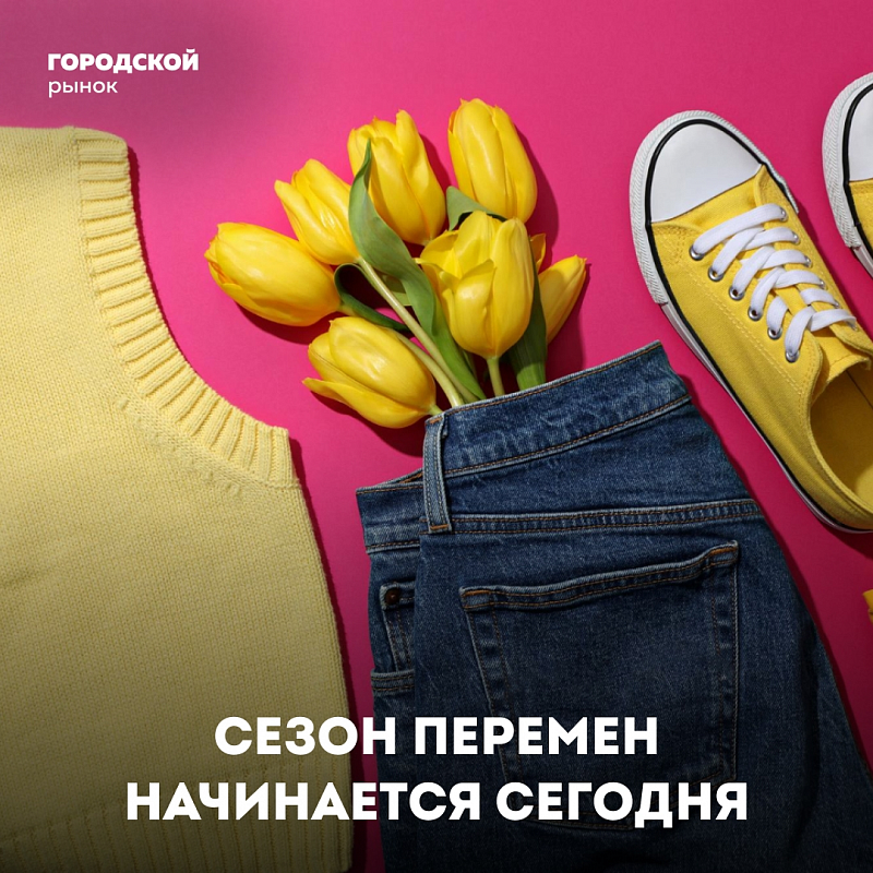 Загляните к нам и соберите свой образ!