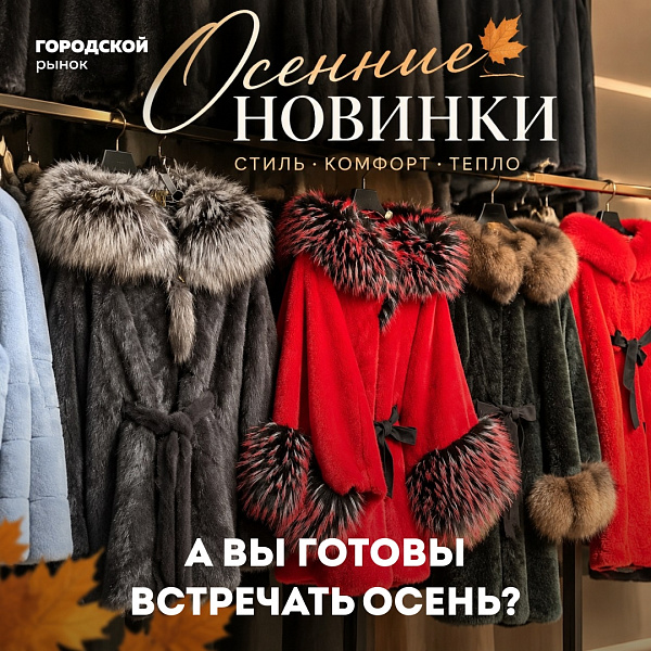 Приходите, выбирайте то, что нравится!
