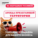 Нужна открытая площадка для торговли или демонстрации продукции?