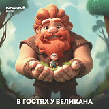Хотите попасть в место, где всё вокруг кажется огромным?