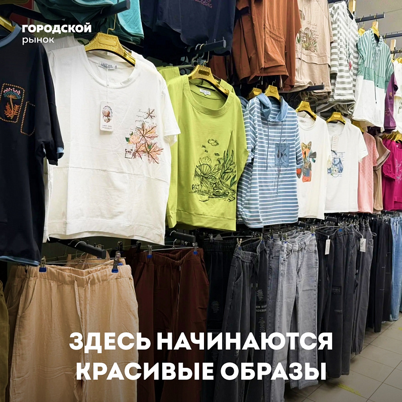 Приходите и обновите гардероб без лишних усилий!