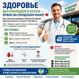 Здоровье без очередей и суеты — прямо на городском рынке!