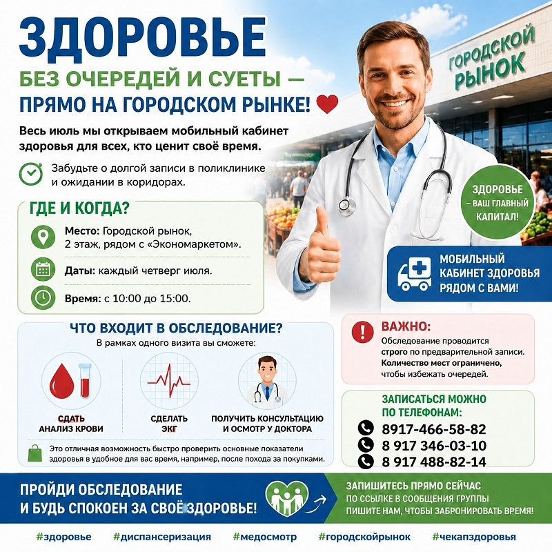 Здоровье без очередей и суеты — прямо на городском рынке!