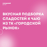 Чай становится ещё вкуснее, когда к нему есть что-то сладкое!