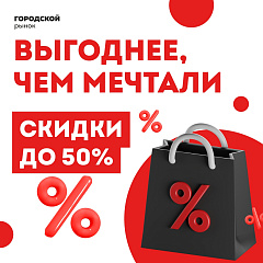 Приходите за выгодными покупками и отличным настроением!
