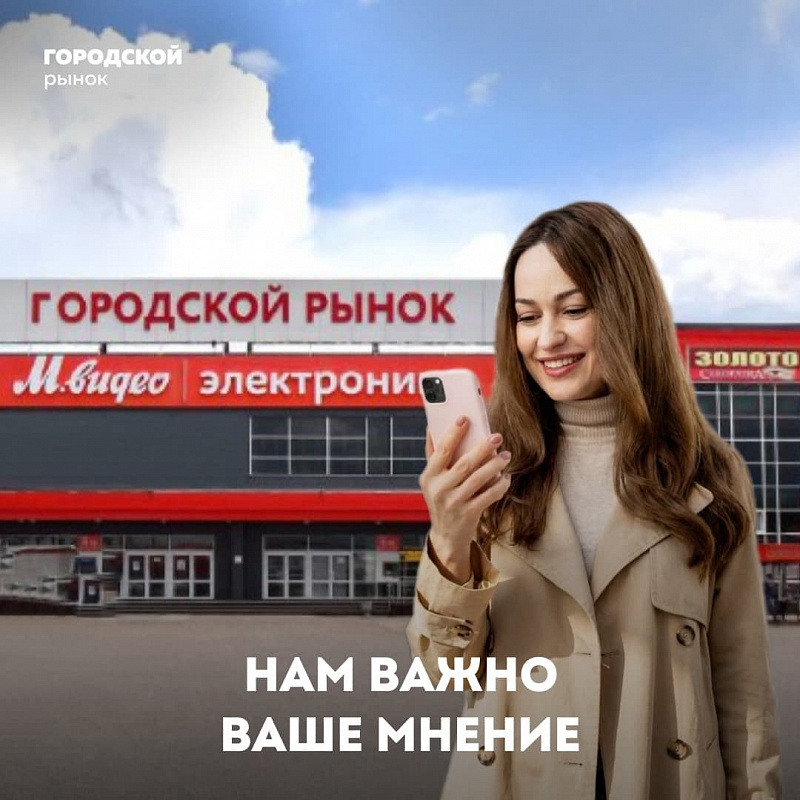 Помогите сделать «Городской рынок» ещё удобнее и приятнее для всех