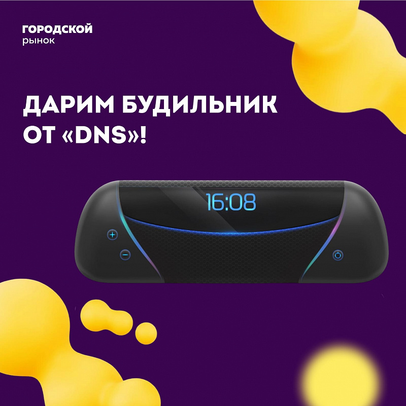 ДАРИМ БУДИЛЬНИК ОТ «DNS»