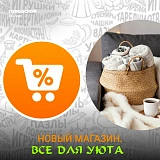 Открыт новый магазин!
