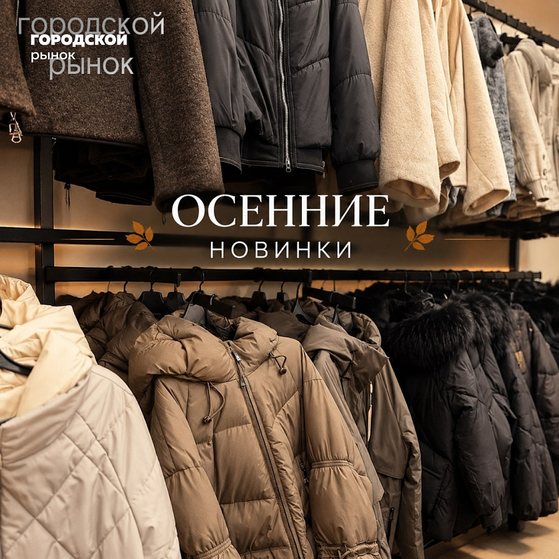 Приходите, выбирайте то, что нравится!