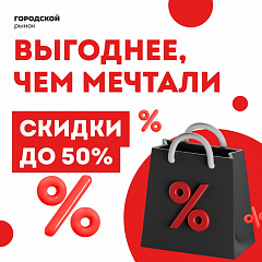 Приходите за выгодными покупками и отличным настроением!